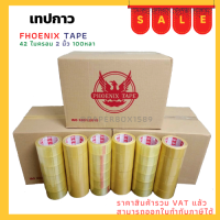 เทปกาวใส / น้ำตาล การันตีราคาถูก แบรนด์  Fhoenix Tape 72 ม้วน 42 ไมครอน