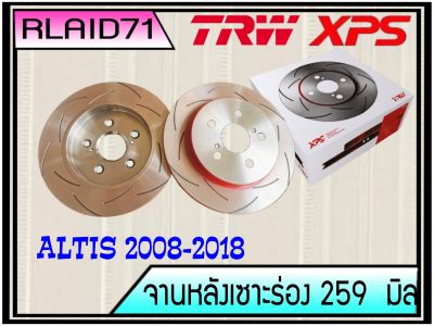 จานเบรคเซาะร่องคู่หลัง TRW XPS Toyota Altis ปี 2008-2018 ขนาด 259 มิล DF7425XSS  จำนวน 1 คู่ (2 ชิ้น) Rlaid71