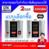 ZIRCON Stabilizer เครื่องปรับแรงดันไฟฟ้าอัตโนมัติ รุ่น HDR : 1000va 800W / 2000va 1600W / 3000va 2400W / 5000va 4000W - แบบเลือกซื้อ [สั่งได้ครั้งละ 1 ชิ้น] BY DK Computer