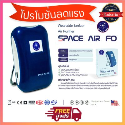 [สินค้าพร้อมส่ง] Space Air FO เครื่องผลิตไอออน ฟอกอากาศและกำจัดเชื้อโรคแบบพกพา