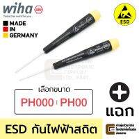 ?สินค้าขายดี? [PH000] PRECISION ESD ไขควงปากแฉก PH000 PH00 ป้องกันไฟฟ้าสถิตย์ ANTI-STATIC (เลือกขนาดได้) รุ่น 273 (MADE IN GERMANY)