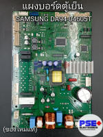 แผงบอร์ดตู้เย็น SAMSUNG พาร์ท DA92-04605T (ของแท้)