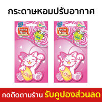 ?แพ็ค2? กระดาษหอมปรับอากาศ Daily Fresh กลิ่นหอมสดชื่น ใช้แขวนได้ทุกที่ Lucky Neko - แผ่นน้ำหอมในรถ แผ่นน้ำหอมรถยนต์ แผ่นปรับอากาศ แผ่นน้ำหอม น้ำหอมรถยนต์แบบแขวน แผ่นหอมปรับอากาศ แผ่นหอม เจลปรับอากาศ น้ำหอมติดรถยนต์ แผ่นหอมปรับอากาศในรถ แผ่นน้ําหอม