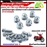 น็อตฝาสูบ 1ชุดน๊อตฝาสูบ Honda wave110iเวฟ110iปี2021น๊อตฝาสูบ+น๊อตฝาวาล์ว+น๊อตคอท่อเลสแท้100%