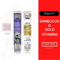 (ส่งฟรี) Flash Sale Swiss Energy Sambucus Immuno &amp; Gold เซ็ทคู่หูวัยทองวิตามินรวมและสร้างภูมิคุ้มกัน สุขภาพดี จิตแจ่มใส