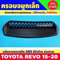 SCOOP ครอบจมูก (อันเล็ก) สีดำด้าน โตโยต้า รีโว รีโว่ TOYOTA REVO 2015 2016 2017 2018 2019 2020 2 ชิ้น (RI)