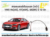 สายเซนเซอร์เตือนเบรค (หน้า) brake pad wear sensor VWG A6(4G), A7(4GA), Q5(8R) ปี 12-19 (1 ชุด)