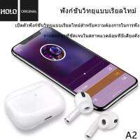 หูฟังบลูทูธ HOLO A2 Wireless Version Bluetooth 5.0 รองรับการชาร์จเเบบไร้สายและใช้สายชาร์จ ของแท้ HOLO