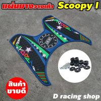 แผ่นวางเท้า ลายกราฟฟิค สีสันสวยงาม ที่รองพื้น SCOOPY I สกู๊ปปี้ ไอ 2012-2020 ((สีน้ำเงิน)