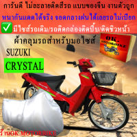 ผ้าคลุมรถcrystalชนิดงานหนาทนดีพรีเมียมที่สุดในเว็บ