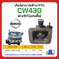 เกียร์ฝาก Nissan MTS60G CW430 ตรง﻿15T เลือกสายดึง/ ยิงลม ผลิตในไทย(พร้อมปะเก็น ใช้ติดตั้ง) N-MTS60G-TO-8HS-15 ปะข้างรถสิบล้อ รถบรรทุก รถหกล้อ PTO เกียร์แปะ