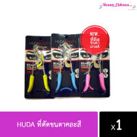 ดัดขนตา HUDA  คละสี (ราคา 1ชิ้น)