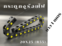 รางร้อยสายไฟ / กระดูกงู / กระดูกงูร้อยสายไฟ / Cable Drag Chain In 20x25 / OUT35x44 R55