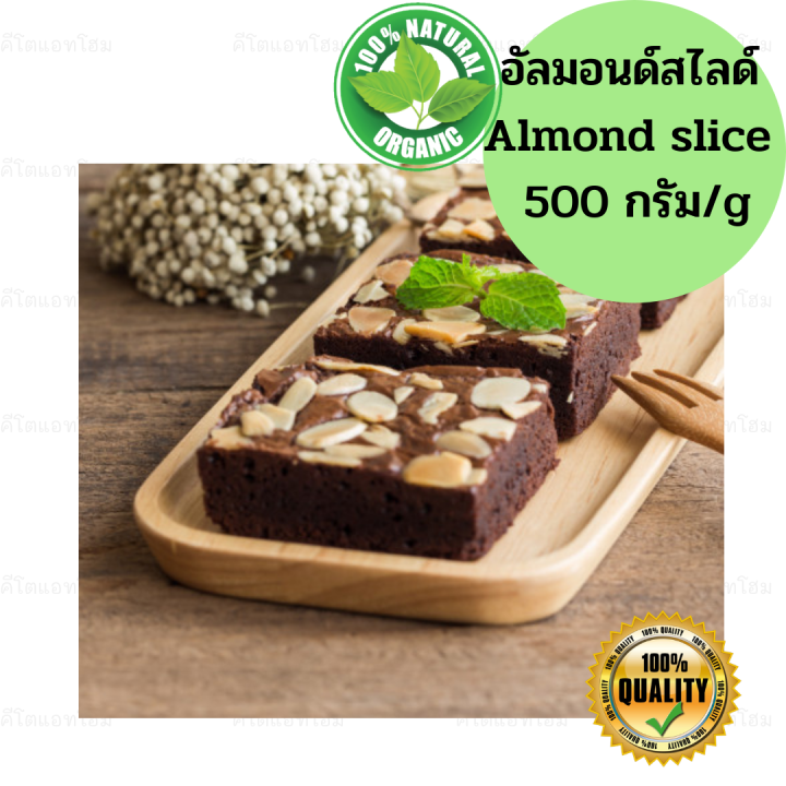 อัลมอนด์สไลด์-พรีเมี่ยม-ของผลิตใหม่ตลอดค่ะ-500-กรัม-almond-slice-500g-คีโตทานได้