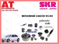 บูชปีกนก  บูชปีกนกล่างเล็กSMTCAB -025 MITSUBISHI LANCER 95-98 ราคาต่อชิ้น ยี่ห้อSKR