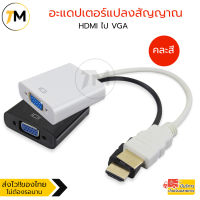 อะแดปเตอร์ แปลงสัญญาณ HDMI ไป VGA หัวแปลงสัญญาณ HDMI to VGA Converter HD Cable คละสี