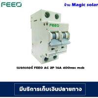 ( Promotion+++) คุ้มที่สุด FEEO FE7-63 400V เบรกเกอร์ AC 16A TUV และใบรับรอง CE ราคาดี เบรก เกอร์ กัน ดูด เบรก เกอร์ ไฟ บ้าน เบรก เกอร์ 3 เฟส เซฟตี้ เบรก เกอร์