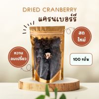 แครนเบอรี่อบแห้ง Dried Cranberry [ขนาด 100/200/500 กรัม] เกรด A ไม่มีน้ำตาล นำเข้าจากอเมริกา