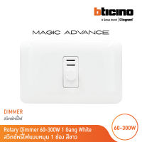 BTicino ชุดดิมเมอร์(แบบหมุน) 1ช่อง พร้อมฝาครอบ สีขาว เมจิก Rotary Dimmer 1Module 60-300W Incandescent or Halogen 230V | White | Magic | M9350S+M903/11P | BTicino