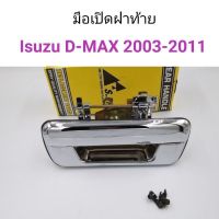 มือเปิดฝาท้าย Isuzu D-Max 2003-2011 ชุบโครเมี่ยม อะไหล่รถ คุณภาพดี