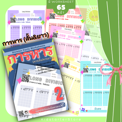 การหาร2 คณิตศาสตร์ คณิตศาสตร์ป.2 แบบฝึกหัดป.2 คูณเลข สูตรคูณ เด็ก สูตรคูณสำหรับเด็ก ป1 ป2 ป3 ป.1 ป.2 ป.3