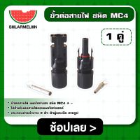 SOLAR ?? ขั้วต่อสายไฟ MC4 1คู่ Connector ข้อต่อ มาตรฐาน IP67 สายไฟ DC แผงโซล่าเซลล์ อุปกรณ์ไฟ อุปกรณ์โซล่าเซลล์ ข้อต่อ ผู้เมีย โซล่าเซลล์ ต่อขั้ว