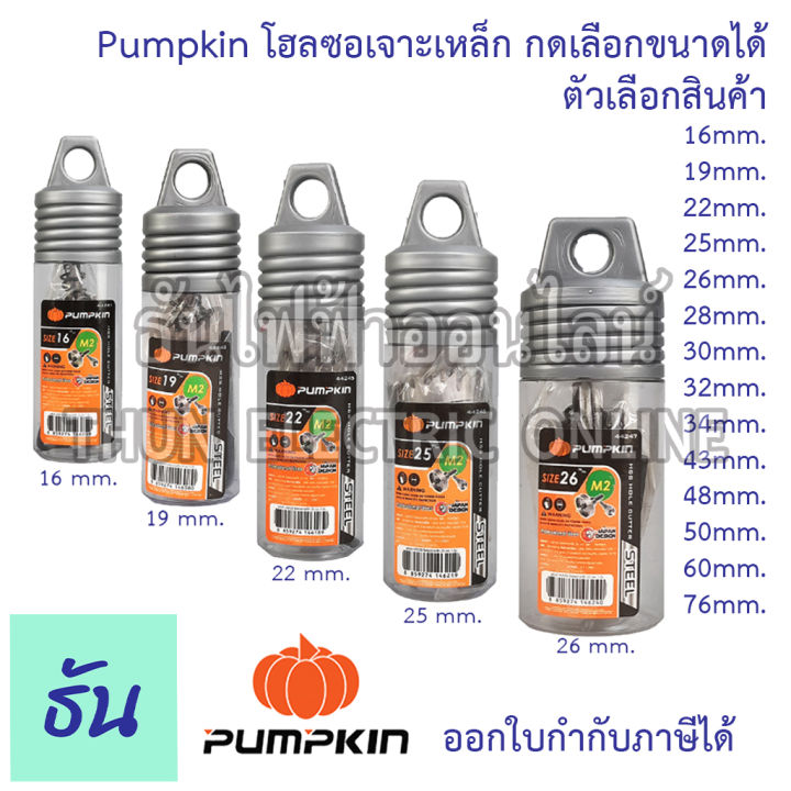 pumpkin-โฮลซอเจาะเหล็ก-เลือกขนาดได้-พัมคิน-โฮลซอ-เจาะเหล็ก-ของแท้-100-วัสดุคุณภาพ-ราคาถูก-ธันไฟฟ้าออนไลน์