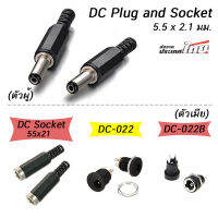 (1ตัว) ปลั๊กตัวผู้ /ซ็อกเก็ตตัวเมีย กันน้ำ 5.5 x 2.1mm 12V 3A DC Male plug and Female socket DC-022 DC-022B DC-021 DC-025M cctv dc jack