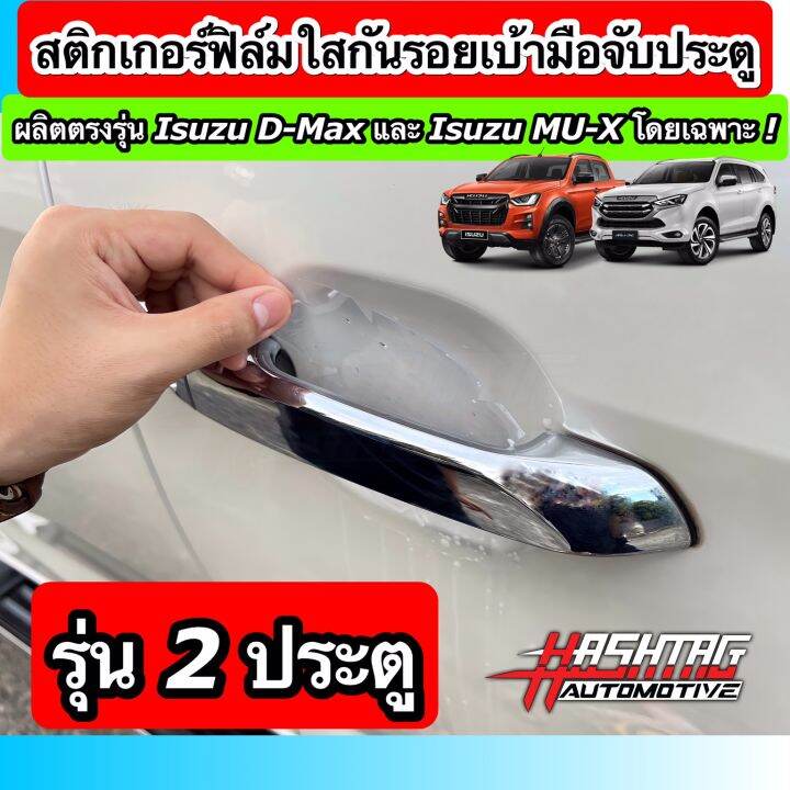 สติกเกอร์ฟิล์มใสกันรอยเบ้ามือจับประตู-ตรงรุ่นสำหรับรถยนต์-isuzu-d-max-mu-x-รุ่นปี-2019-ปัจจุบัน-anti-scratch-door-handle-for-isuzu-กันรอยขีดข่วน-รอยเล็บมือ