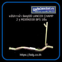 MITSUBISHI แป๊ปราวนํ้า มิตซูบิชิ LANCER CHAMP 2 ท่อ  4G13 MD096558 1ท่อน BPS