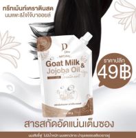 ทรีทเม้นท์นมแพะ+โจโจ้บาออยล์ แบบซอง ปริมาณสุทธิ 40 กรัม● เลขที่ใบรับจดแจ้ง//50-1-6400031128 ● ช่วยฟื้นบำรุงผมที่แห้งเสีย ชี้ฟู ผมทำสี ผมช๊อต