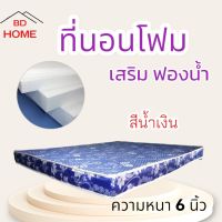 BD3 มาใหม่! ที่นอนโฟม เสริมฟองน้ำ ขนาด  ฟุต5 หนา 6 นิ้ว สีน้ำเงิน ส่งฟรี