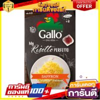 ?HOT? กาโล่ ข้าวริซอสโต้ผสมแซฟฟรอน 175 กรัม - Risotto Rice Saffron 175g Gallo brand ✨สุดพิเศษ✨