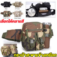 2in1 กระเป๋าสะพายไหล่ Outdoor Tactical Waist Bag กระเป๋าสะพายข้างเหยือก กระเป๋าเหยือก กระเป๋ายุทธวิธี วัตถุดิบหน้า เลือกได้หลายสี กันน้ำและทอนทัน