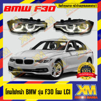 [XENONMANIA] โคมไฟหน้า BMW รุ่น F30 โฉม LCI เปลี่ยนโฉม เป็น LCI เสียบปลั๊กใช้งานได้เลย ไม่ต้องจูนกับคอมให้เสียเวลา