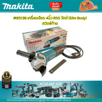 Makita M9513B เครื่องเจียร 4นิ้ว 850 วัตต์ (Slim Body) สวิตซ์ท้าย