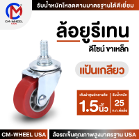 ล้อรถเข็น - ล้อยูรีเทน 1.5 นิ้ว แป้นเกลียว แป้นสกรู ล้อยูรีเทนเฟอร์นิเจอร์ดีไซน์ คุ้มค่าทั้งราคาและคุณภาพการใช้ | CM-WHEEL USA