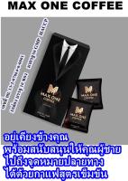 (1 กล่องแถม 1 ซอง) กาแฟสำหรับผู้ชาย (ของแท้) Max one coffee กาแฟเสริมอาหารเฉพาะกิจของผู้ชายระดับพรีเมียม