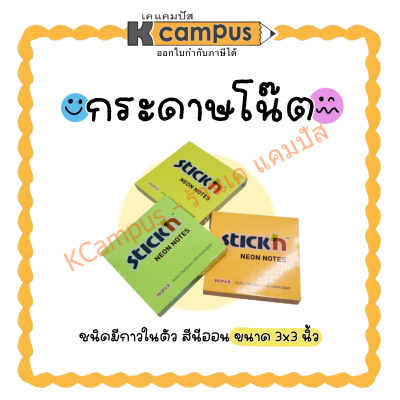 กระดาษโน้ตกาวในตัว ชนิดกาวในตัว STICK ขนาด 3×3 นิ้ว สีนีออน (ราคา/ห่อ)