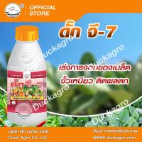 ดั๊ก จี-7 เร่งการงอกของเมล็ด ขั้วเหนียว ติดผลดก  บรรจุ 250 / 500 /1,000 ซีซี