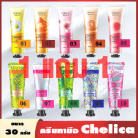 ?ซื้อ1 แถม 1?  ครีมทามือ chelica ขนาดพกพา กลิ่นหอมอ่อนโยนต่อผิว  ขนาด 30 กรัม (สินค้าพร้อมส่ง)