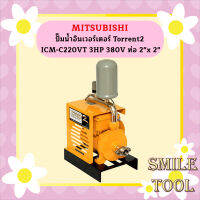 Mitsubishi ปั๊มน้ำอินเวอร์เตอร์ Torrent2 ICM-C220VT 3HP 380V ท่อ 2"x 2"