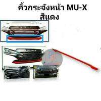 ครอบกระจังหน้า MU-X ปี 2021 1ชิ้น