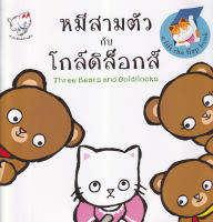 Bundanjai (หนังสือเด็ก) หมีสามตัวกับโกล์ดิล็อกส์ Three Bears and Goldilocks