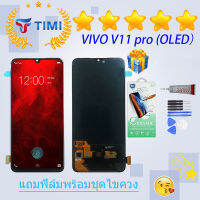 ชุดหน้าจอ VIVO V11/ V11 pro (OLED) งานแท้มีประกัน  แถมฟิล์มพร้อมชุดไขควง(ใช้สแกนลายนิ้วมือได้)