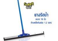 ยางรีดน้ำ ยางไล่น้ำ ขนาด 18 นิ้ว ไม้กวาดยางรีดน้ำ ด้ามเหล็กกันสนิม SUPERCAT