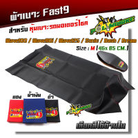 ผ้าเบาะมอเตอร์ไซด์ เย็บหัว เวฟ/ดรีม/โซนิค/แดช (ยกเว้น เวฟ125i ปลาวาฬ) ไซด์ M 45*85cm. หนังกันน้ำไม่ลื่น Fast9