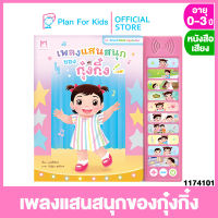 Plan for Kids หนังสือนิทานเด็ก เรื่อง ต้นกล้าเที่ยวสวนสัตว์ ชุด Sound Book สนุกกับเสียง