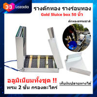 รางร่อนทอง รางดักทอง รางร่อนทองอลูมิเนียม ที่ร่อนทอง เครื่องหาแร่ทอง Gold Sluice Box 50 นิ้ว