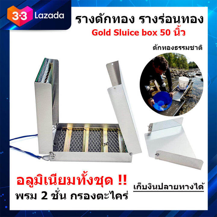 รางร่อนทอง-รางดักทอง-รางร่อนทองอลูมิเนียม-ที่ร่อนทอง-เครื่องหาแร่ทอง-gold-sluice-box-50-นิ้ว